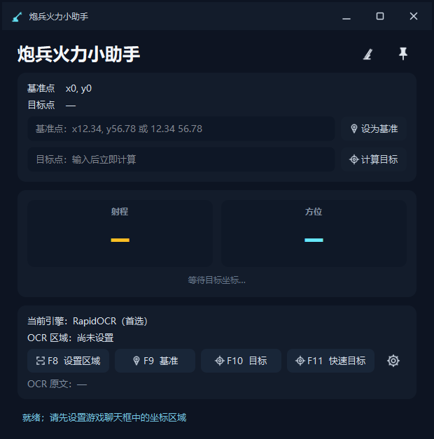 炮兵火力小助手 主界面