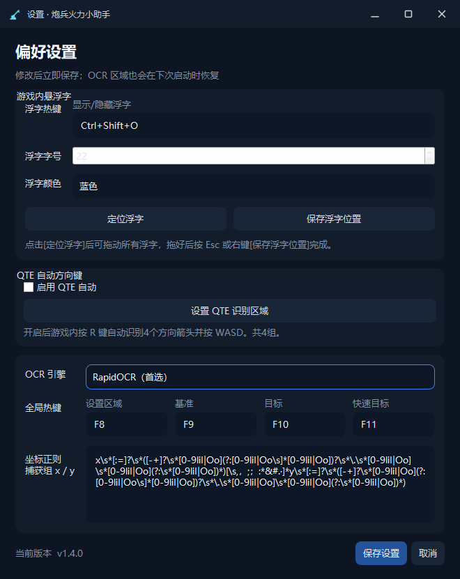 炮兵火力小助手 偏好设置界面